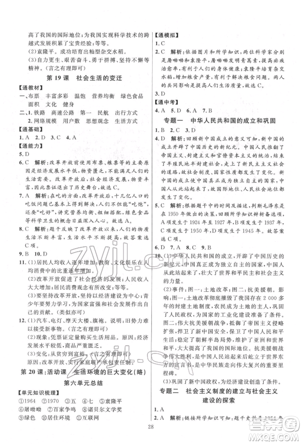 延邊教育出版社2022優(yōu)+學(xué)案課時通八年級歷史下冊人教版參考答案