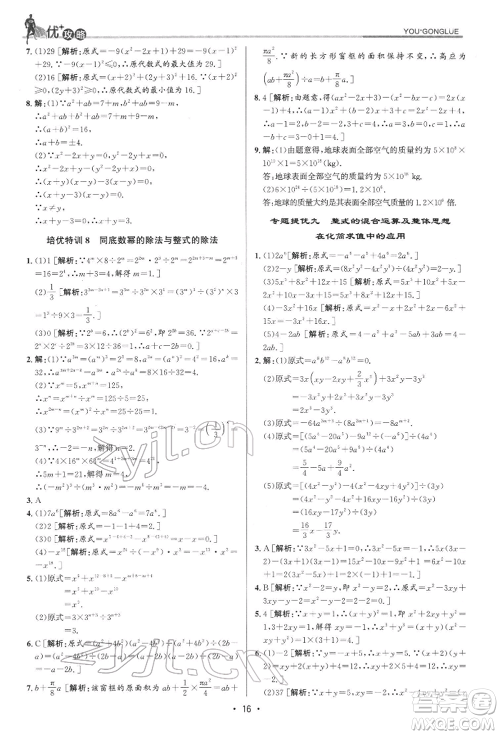 浙江人民出版社2022優(yōu)+攻略七年級(jí)數(shù)學(xué)下冊(cè)浙教版參考答案