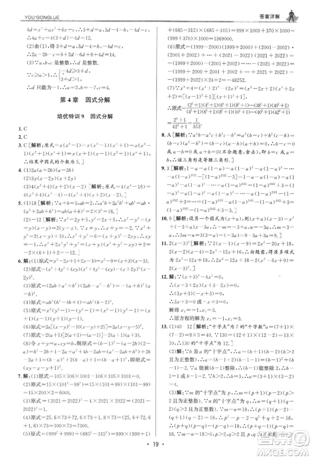 浙江人民出版社2022優(yōu)+攻略七年級(jí)數(shù)學(xué)下冊(cè)浙教版參考答案