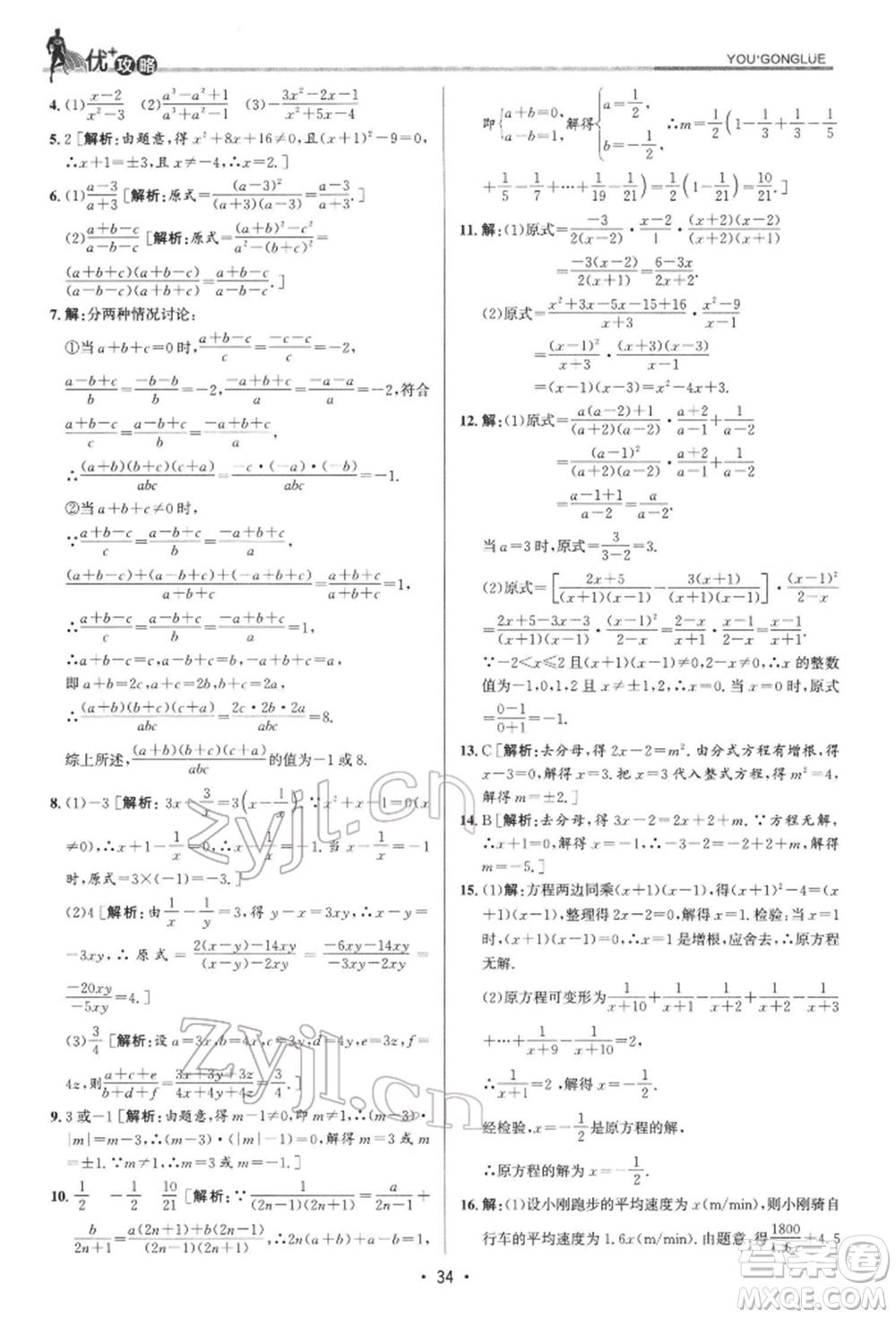 浙江人民出版社2022優(yōu)+攻略七年級(jí)數(shù)學(xué)下冊(cè)浙教版參考答案