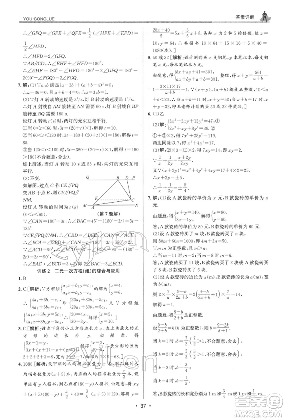 浙江人民出版社2022優(yōu)+攻略七年級(jí)數(shù)學(xué)下冊(cè)浙教版參考答案