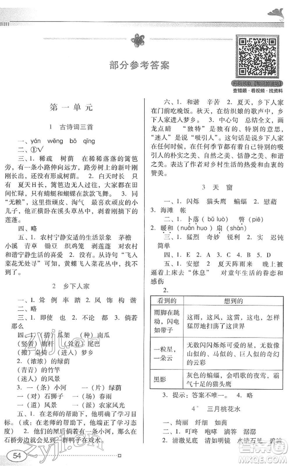 廣東教育出版社2022南方新課堂金牌學(xué)案四年級語文下冊人教版答案