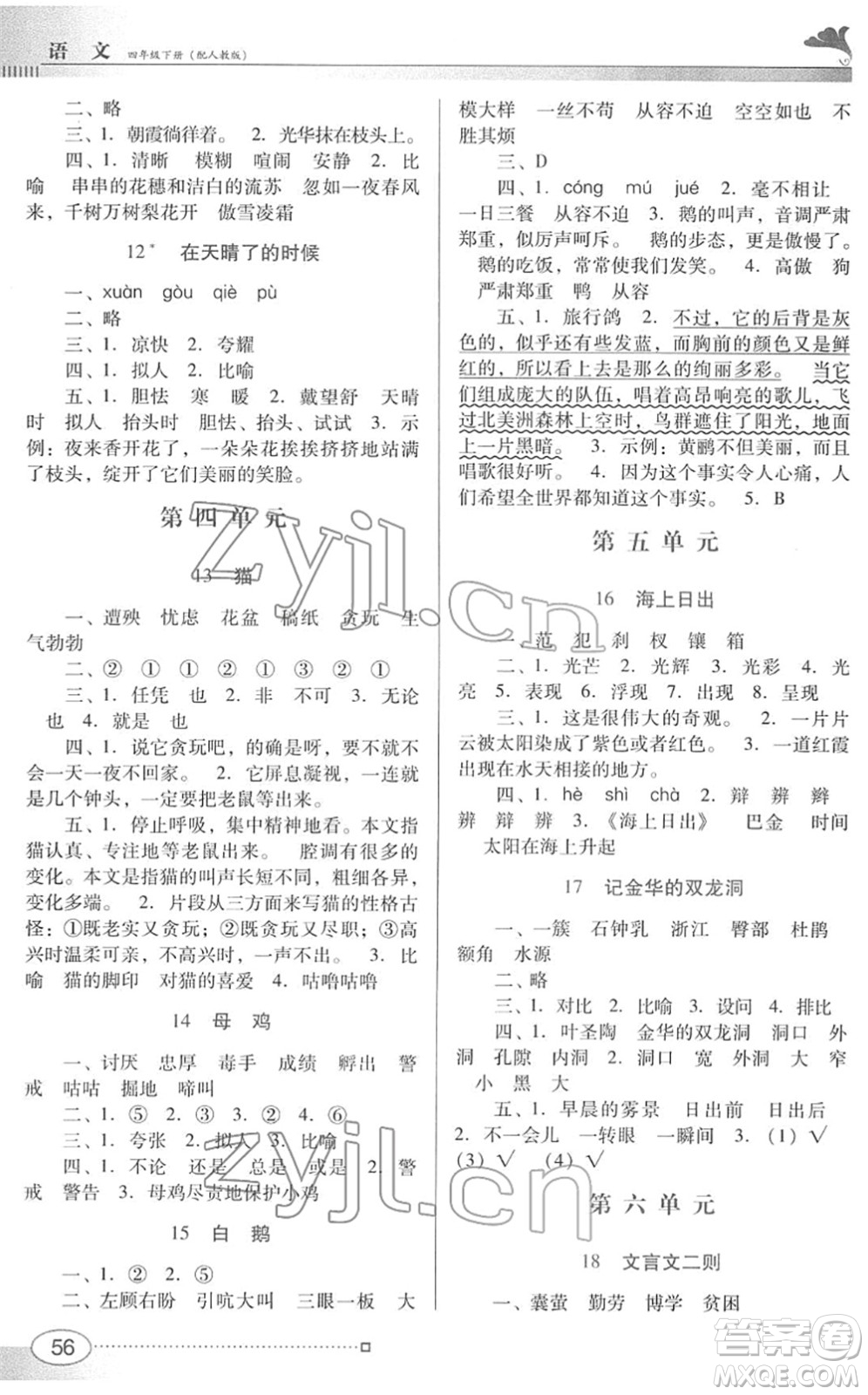 廣東教育出版社2022南方新課堂金牌學(xué)案四年級語文下冊人教版答案
