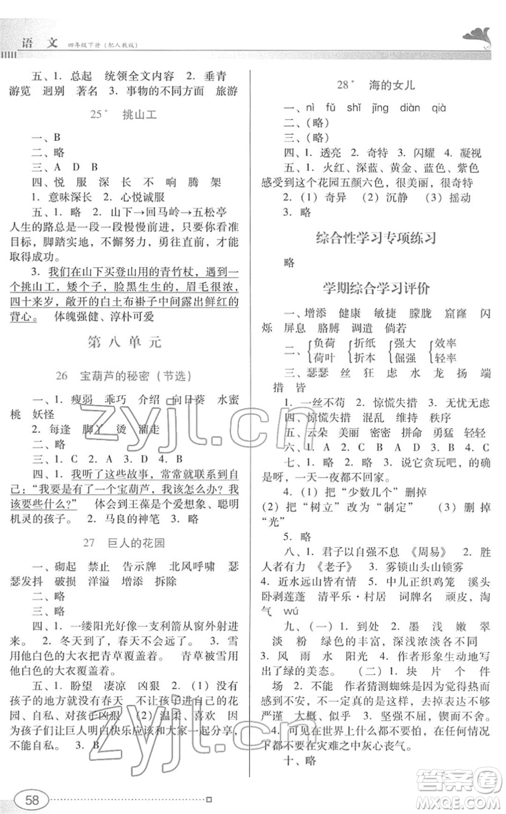 廣東教育出版社2022南方新課堂金牌學(xué)案四年級語文下冊人教版答案