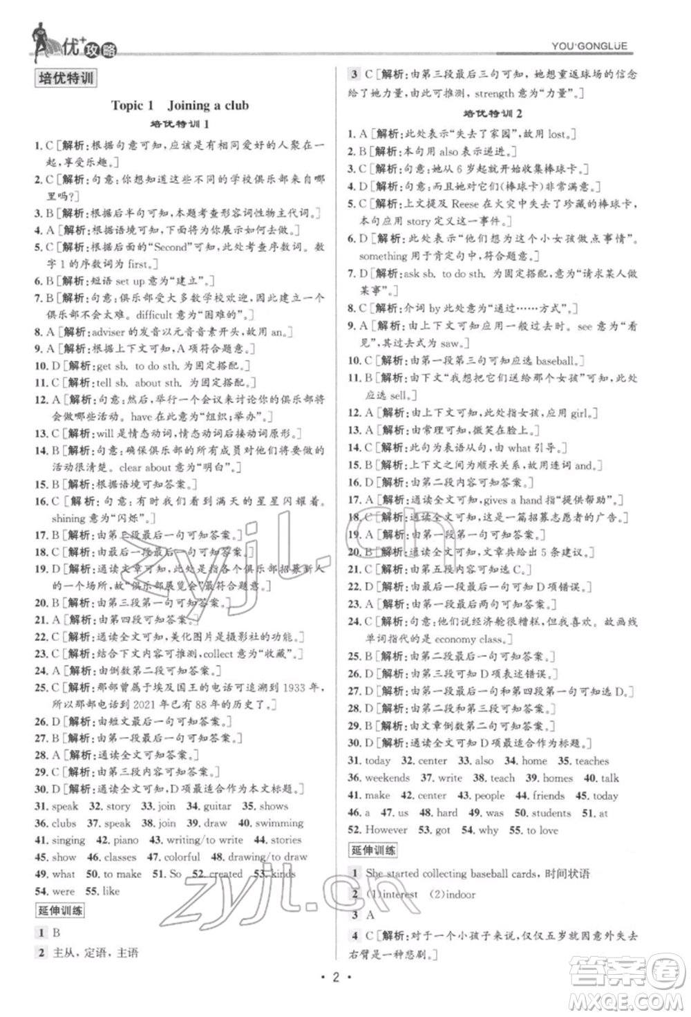 浙江人民出版社2022優(yōu)+攻略七年級(jí)英語下冊(cè)人教版參考答案