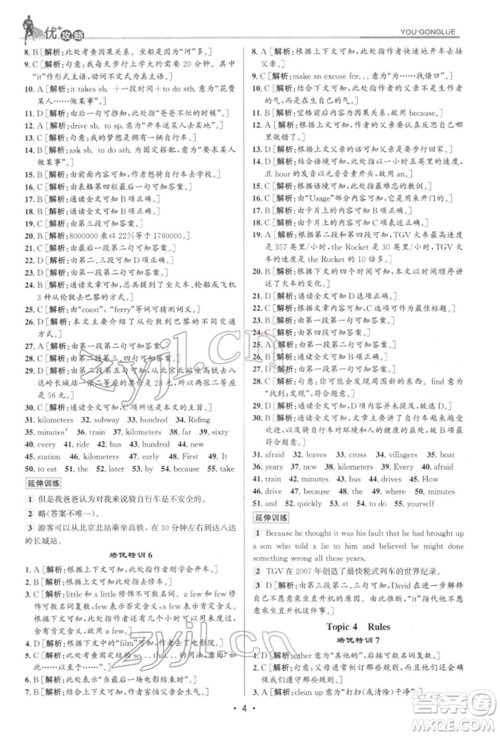 浙江人民出版社2022優(yōu)+攻略七年級(jí)英語下冊(cè)人教版參考答案