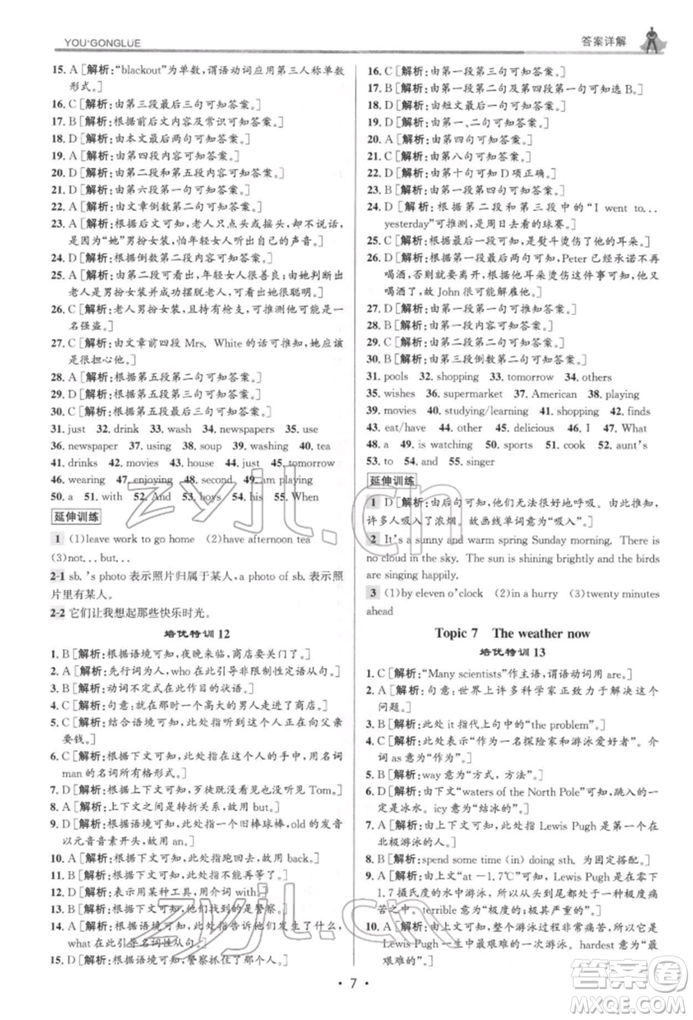 浙江人民出版社2022優(yōu)+攻略七年級(jí)英語下冊(cè)人教版參考答案