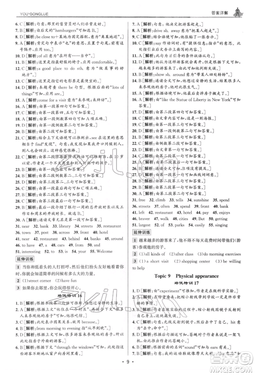 浙江人民出版社2022優(yōu)+攻略七年級(jí)英語下冊(cè)人教版參考答案