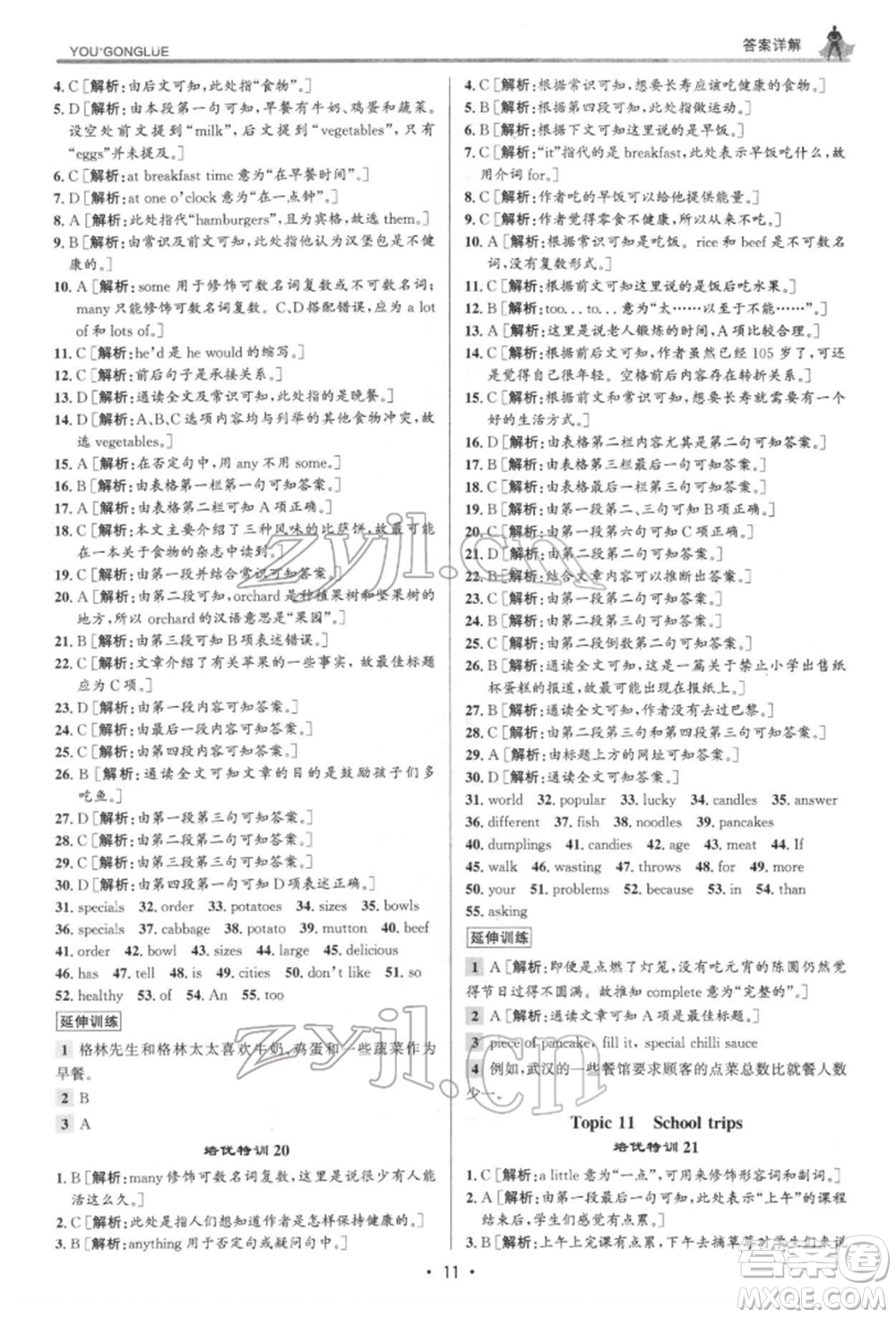 浙江人民出版社2022優(yōu)+攻略七年級(jí)英語下冊(cè)人教版參考答案