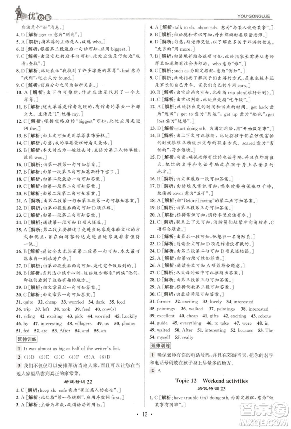 浙江人民出版社2022優(yōu)+攻略七年級(jí)英語下冊(cè)人教版參考答案