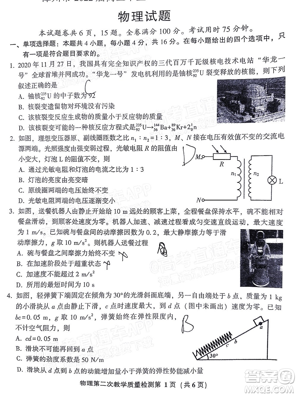 漳州市2022屆高中畢業(yè)班第二次教學(xué)質(zhì)量檢測物理試題及答案