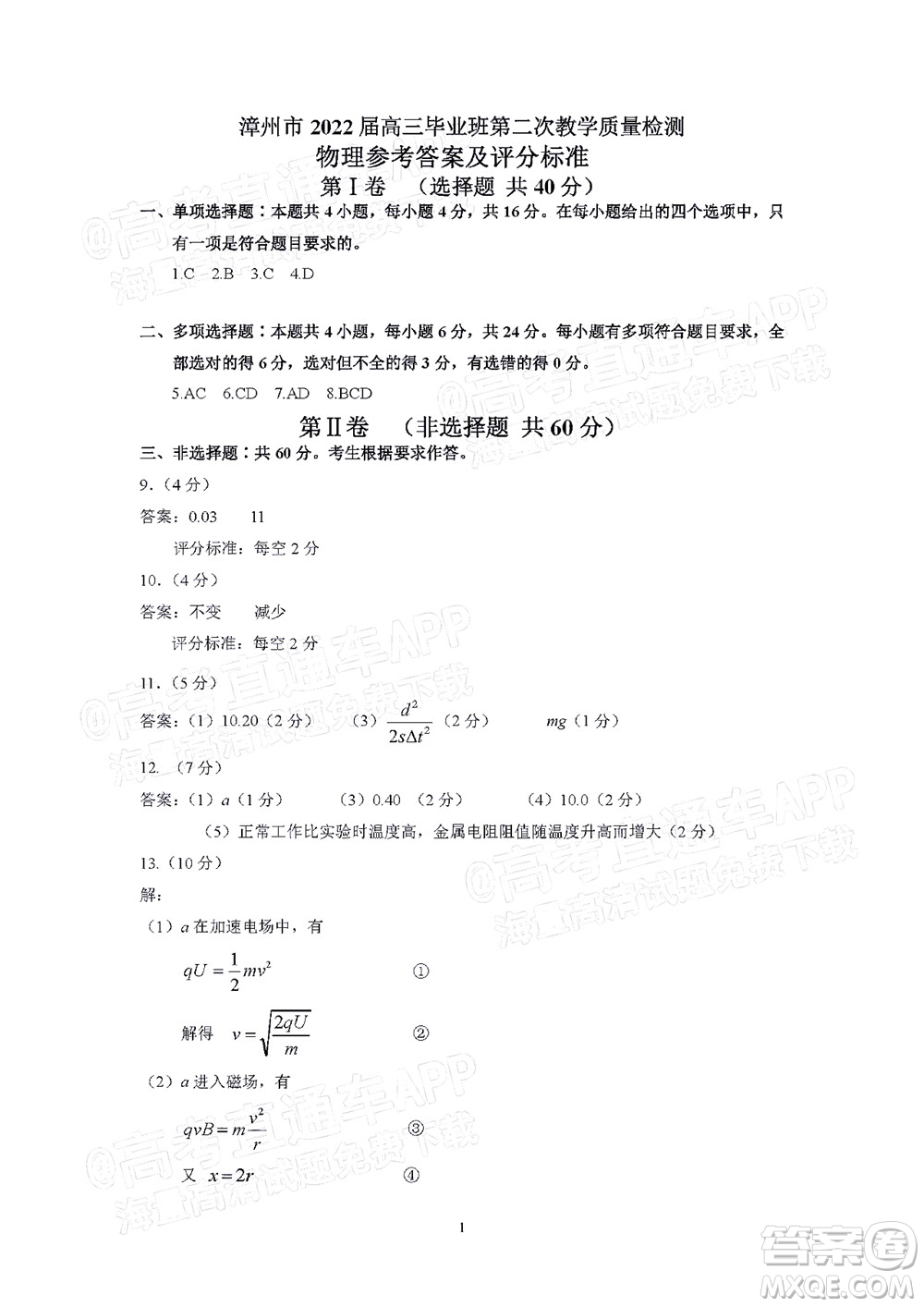 漳州市2022屆高中畢業(yè)班第二次教學(xué)質(zhì)量檢測物理試題及答案