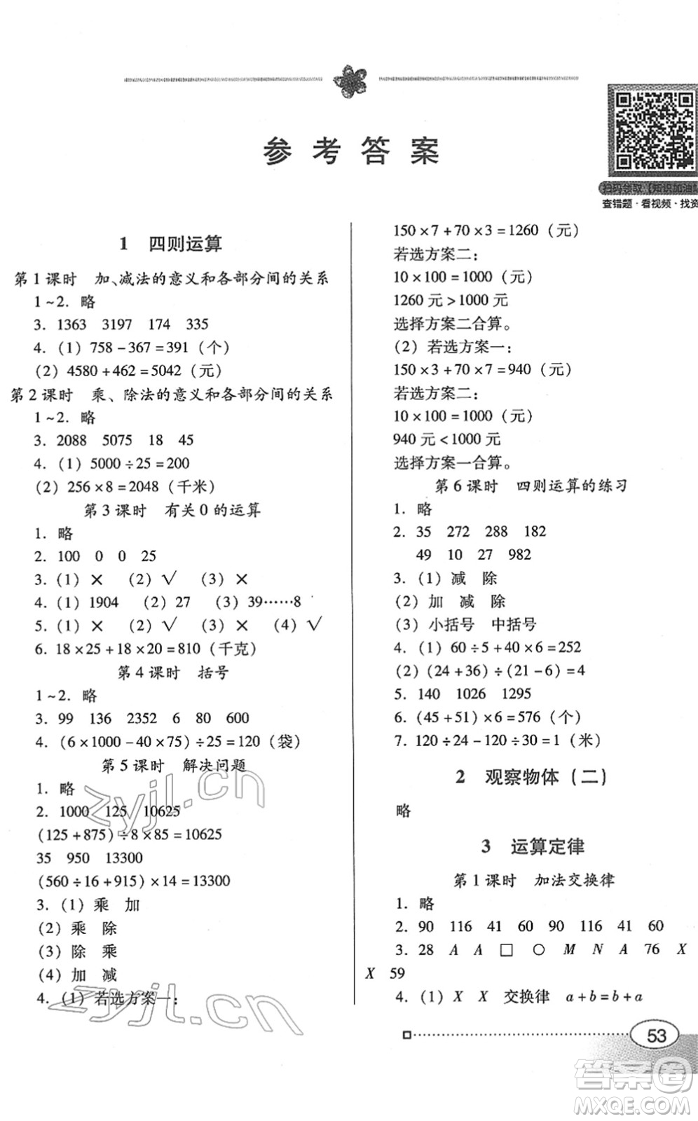 廣東教育出版社2022南方新課堂金牌學(xué)案四年級數(shù)學(xué)下冊人教版答案