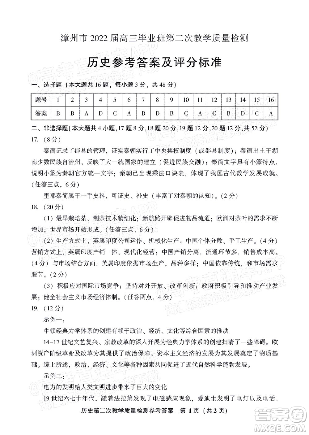 漳州市2022屆高中畢業(yè)班第二次教學(xué)質(zhì)量檢測(cè)歷史試題及答案