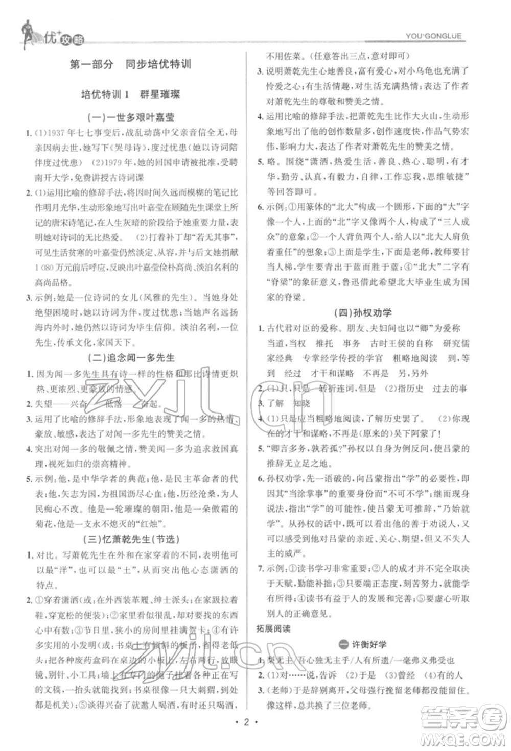 浙江人民出版社2022優(yōu)+攻略七年級(jí)語(yǔ)文下冊(cè)人教版參考答案