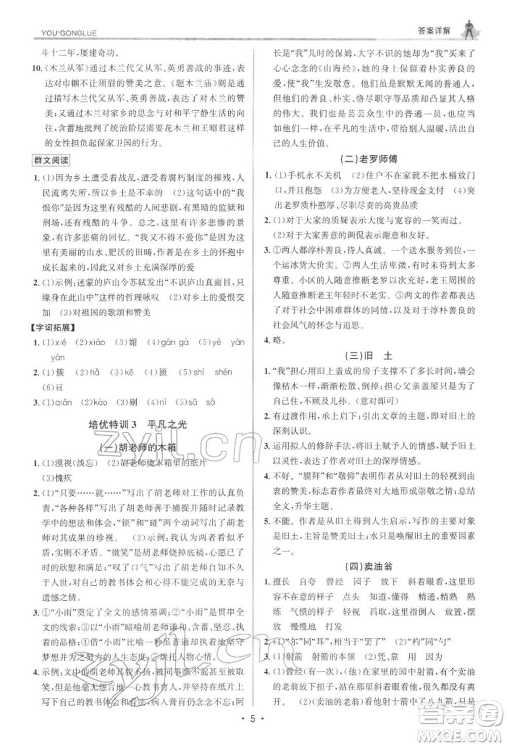浙江人民出版社2022優(yōu)+攻略七年級(jí)語(yǔ)文下冊(cè)人教版參考答案