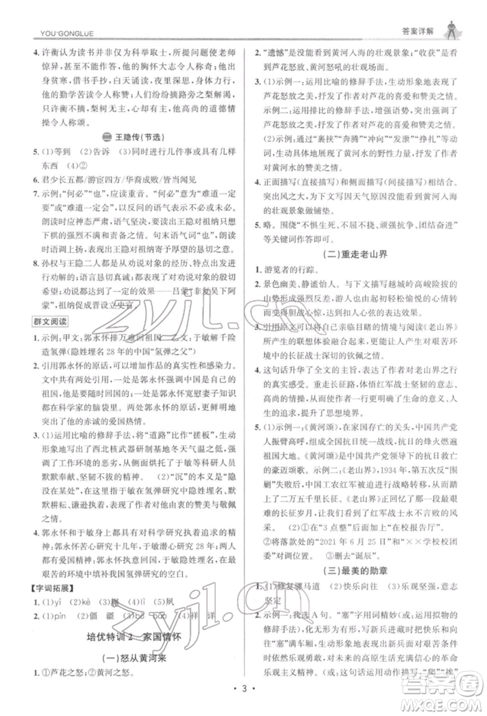 浙江人民出版社2022優(yōu)+攻略七年級(jí)語(yǔ)文下冊(cè)人教版參考答案
