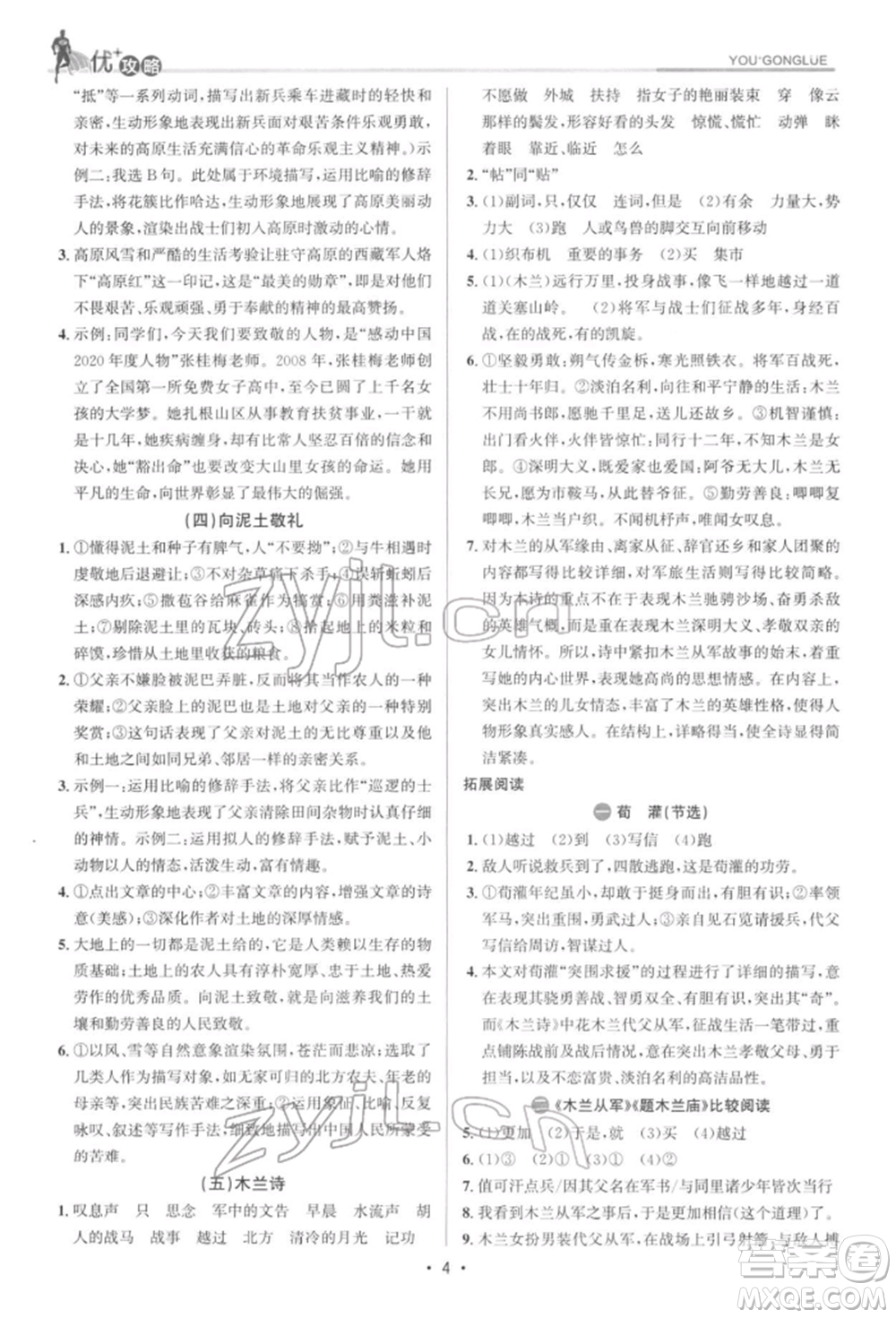浙江人民出版社2022優(yōu)+攻略七年級(jí)語(yǔ)文下冊(cè)人教版參考答案
