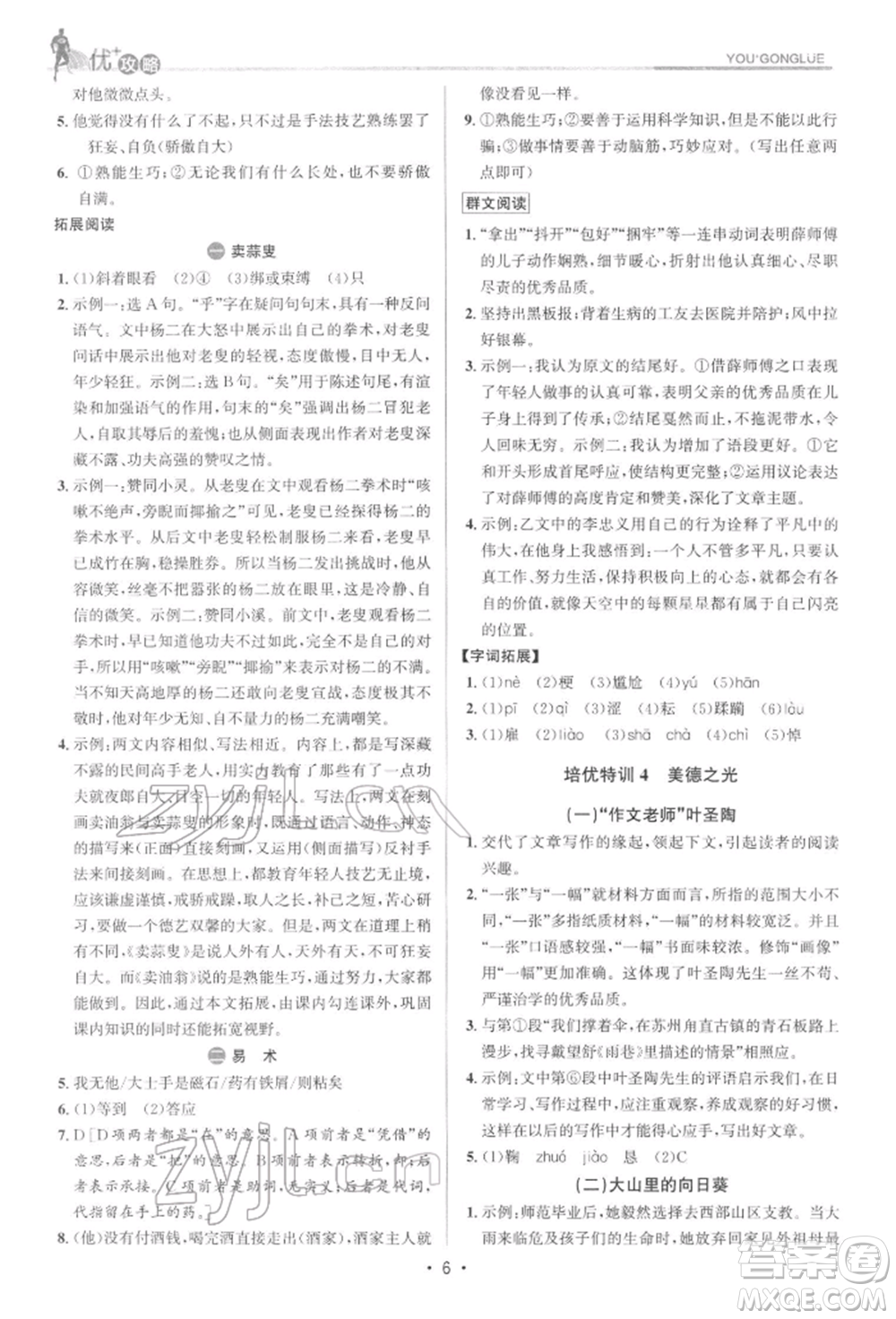 浙江人民出版社2022優(yōu)+攻略七年級(jí)語(yǔ)文下冊(cè)人教版參考答案