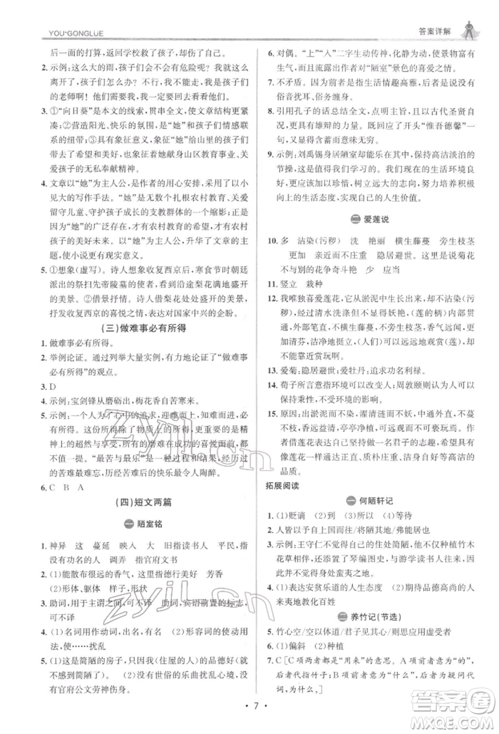 浙江人民出版社2022優(yōu)+攻略七年級(jí)語(yǔ)文下冊(cè)人教版參考答案