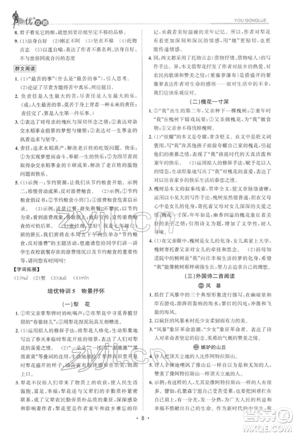 浙江人民出版社2022優(yōu)+攻略七年級(jí)語(yǔ)文下冊(cè)人教版參考答案