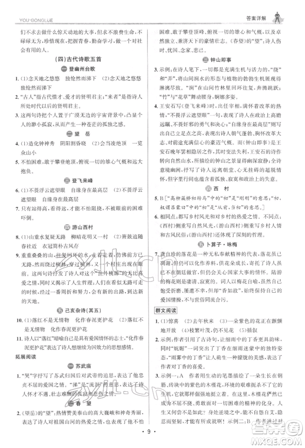 浙江人民出版社2022優(yōu)+攻略七年級(jí)語(yǔ)文下冊(cè)人教版參考答案