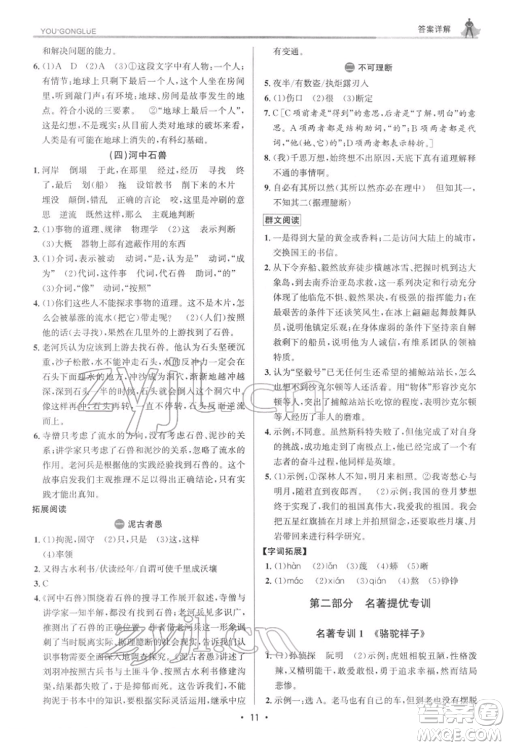 浙江人民出版社2022優(yōu)+攻略七年級(jí)語(yǔ)文下冊(cè)人教版參考答案