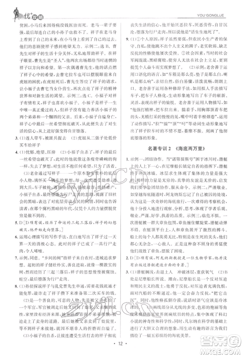 浙江人民出版社2022優(yōu)+攻略七年級(jí)語(yǔ)文下冊(cè)人教版參考答案