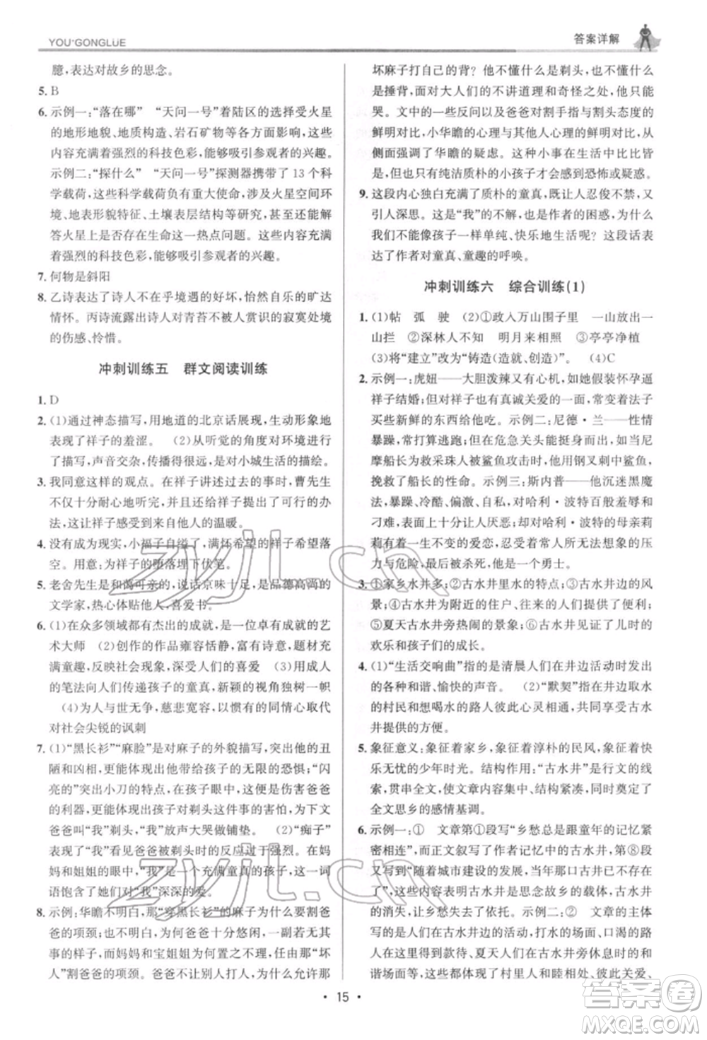 浙江人民出版社2022優(yōu)+攻略七年級(jí)語(yǔ)文下冊(cè)人教版參考答案