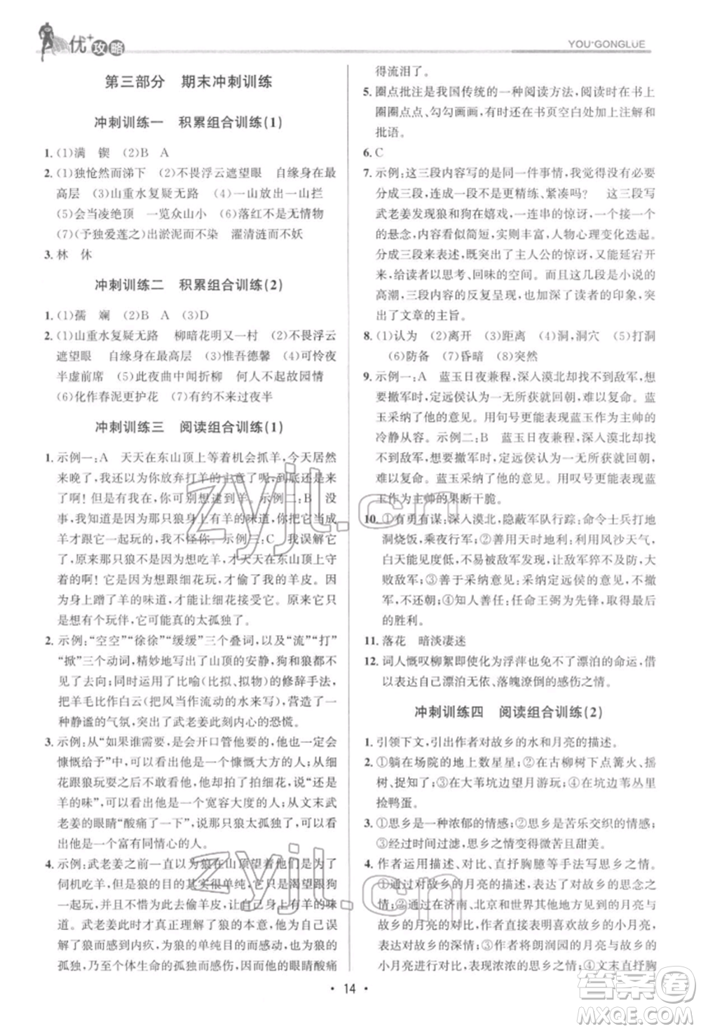 浙江人民出版社2022優(yōu)+攻略七年級(jí)語(yǔ)文下冊(cè)人教版參考答案