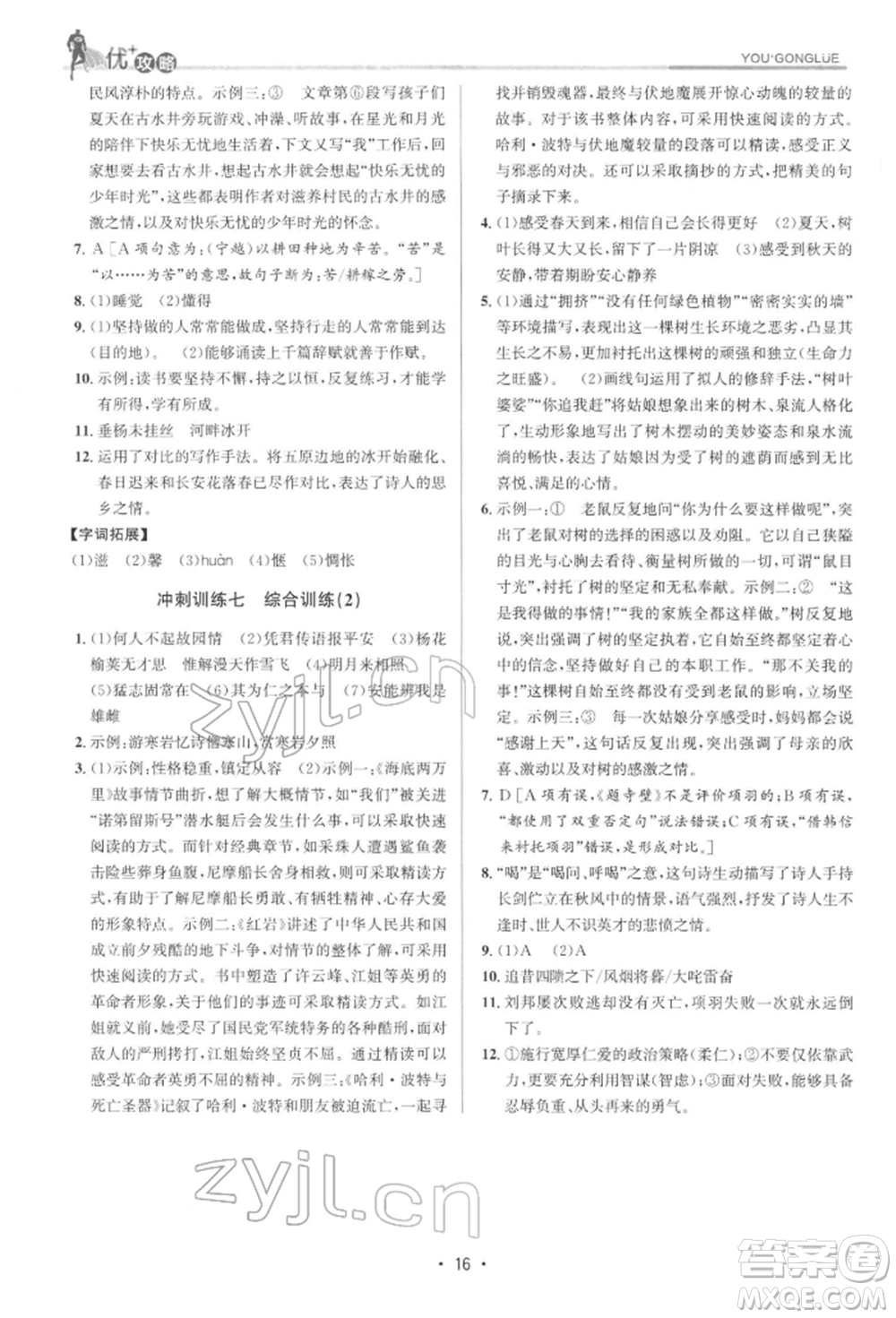 浙江人民出版社2022優(yōu)+攻略七年級(jí)語(yǔ)文下冊(cè)人教版參考答案