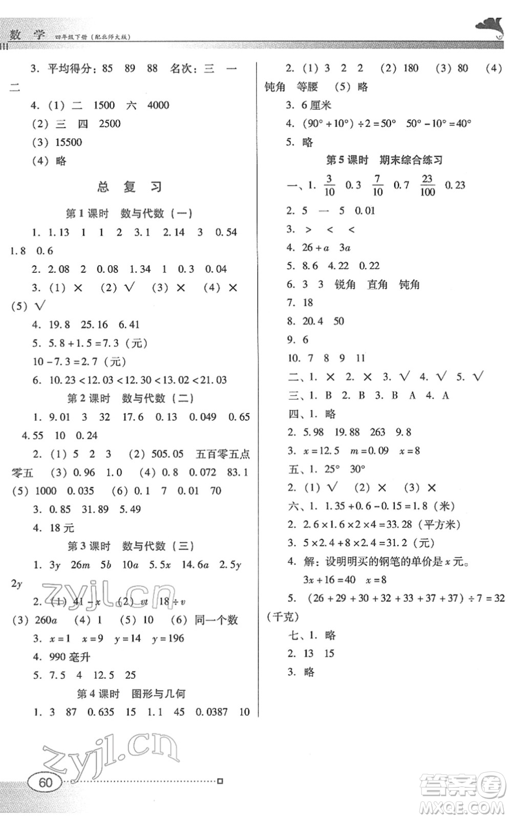 廣東教育出版社2022南方新課堂金牌學案四年級數(shù)學下冊北師大版答案