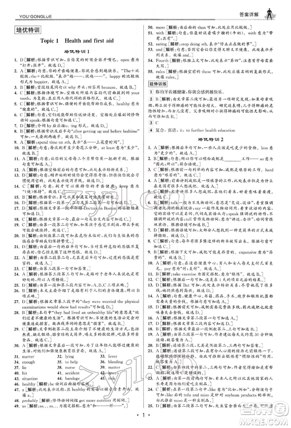 浙江人民出版社2022優(yōu)+攻略八年級(jí)英語(yǔ)下冊(cè)人教版參考答案