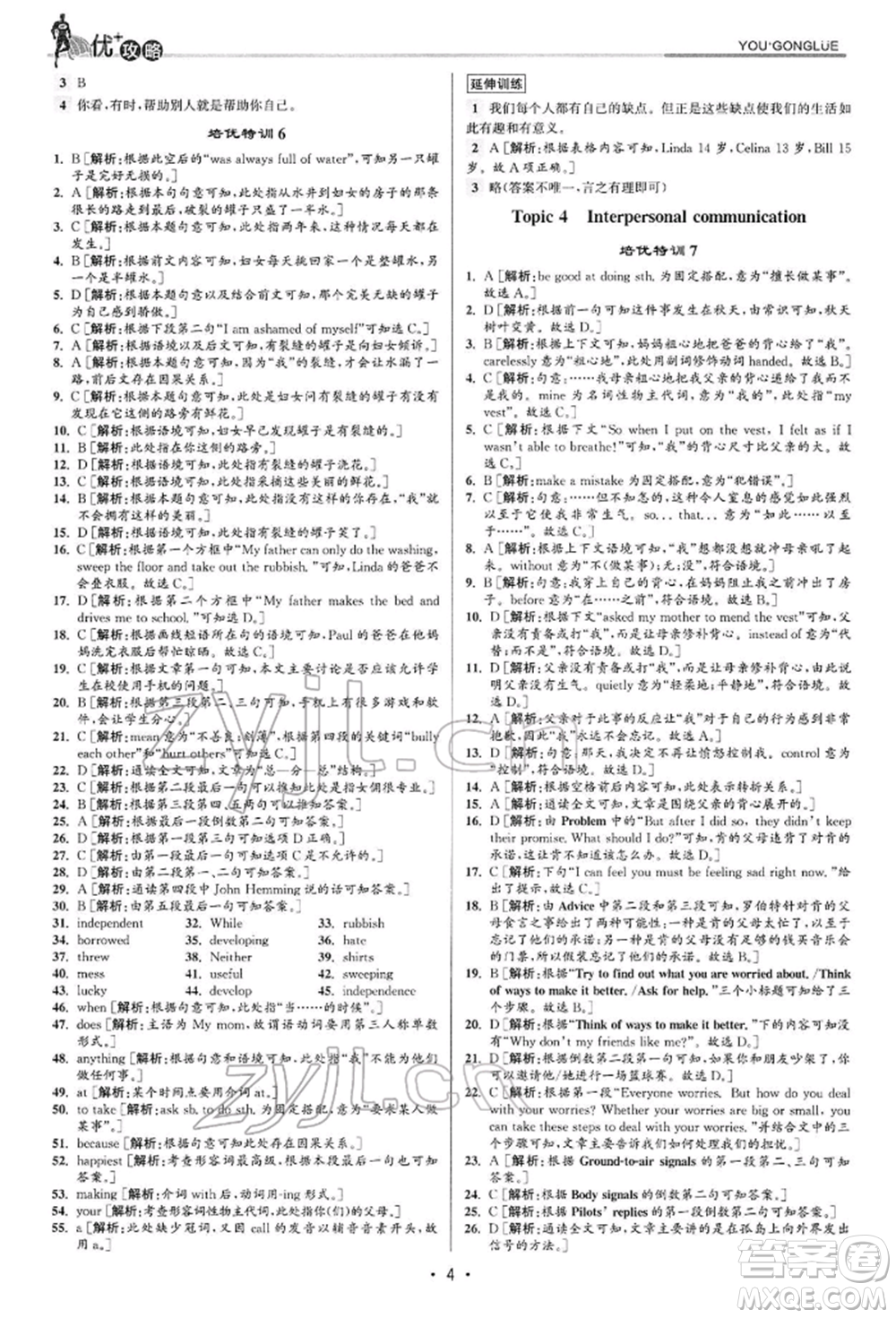 浙江人民出版社2022優(yōu)+攻略八年級(jí)英語(yǔ)下冊(cè)人教版參考答案