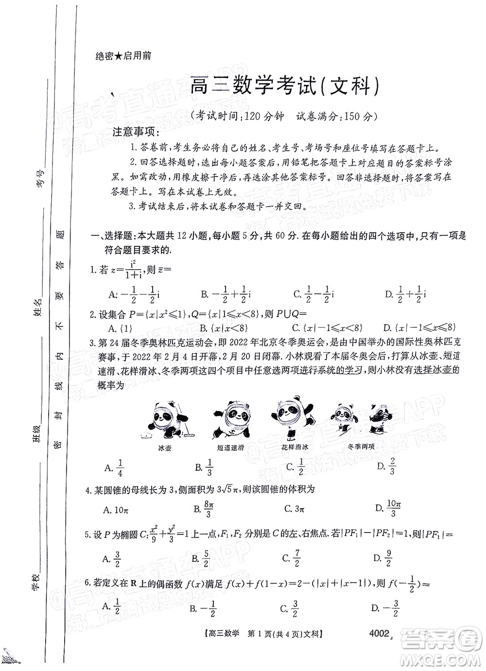 2022屆黔東南金太陽3月聯(lián)考高三文科數(shù)學(xué)試題及答案 4002