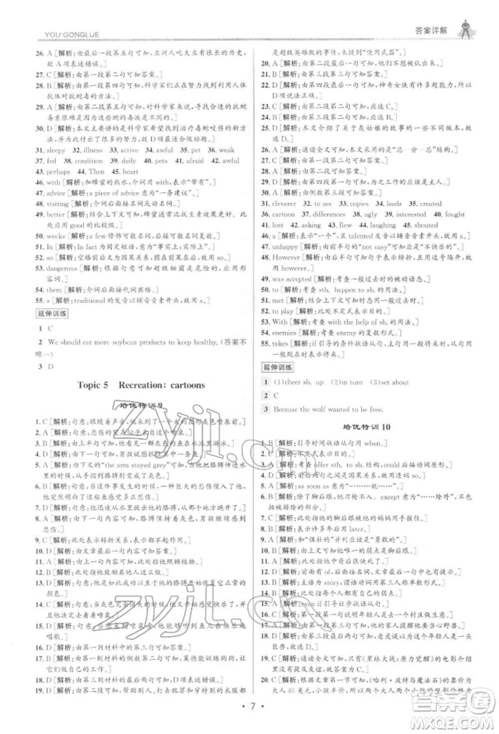 浙江人民出版社2022優(yōu)+攻略八年級英語下冊外研版參考答案