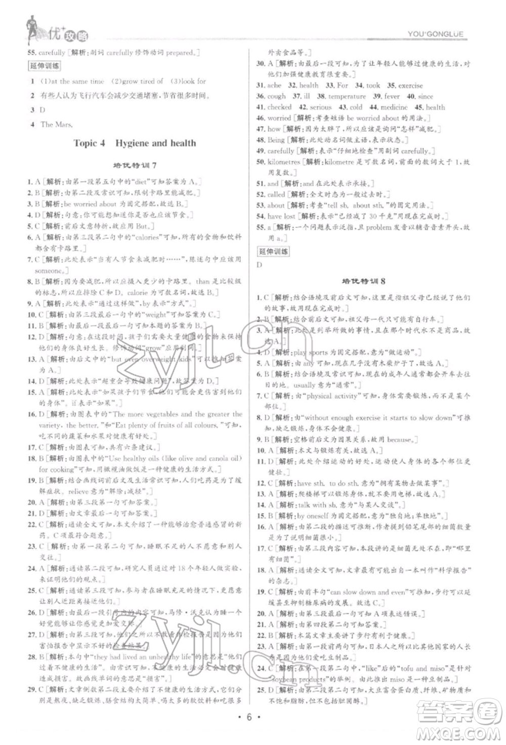 浙江人民出版社2022優(yōu)+攻略八年級英語下冊外研版參考答案