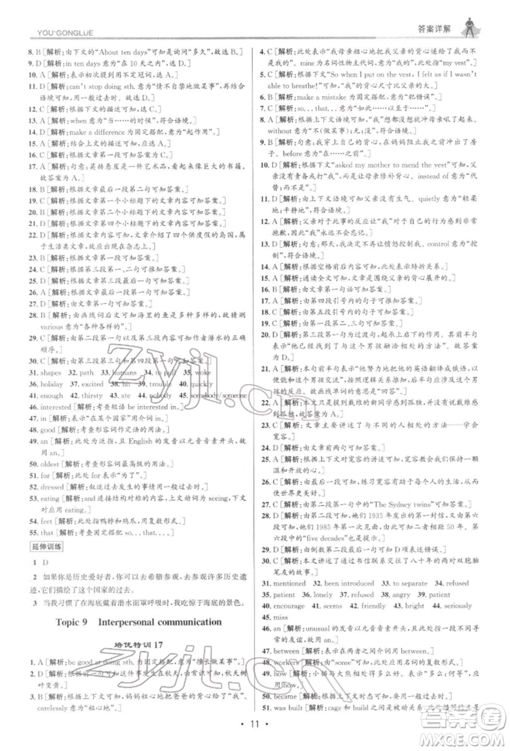 浙江人民出版社2022優(yōu)+攻略八年級英語下冊外研版參考答案