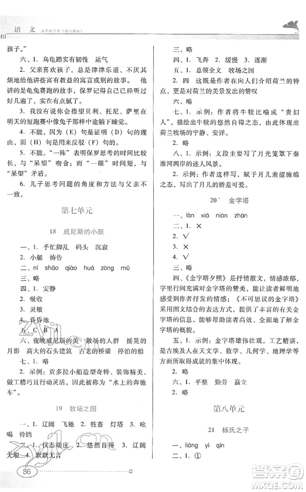 廣東教育出版社2022南方新課堂金牌學案五年級語文下冊人教版答案