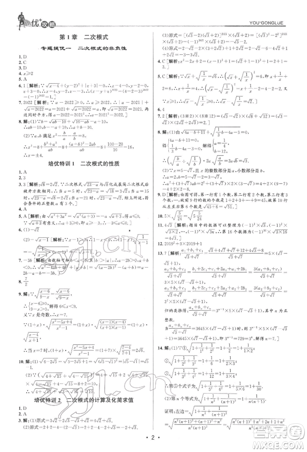 浙江人民出版社2022優(yōu)+攻略八年級數(shù)學下冊浙教版參考答案