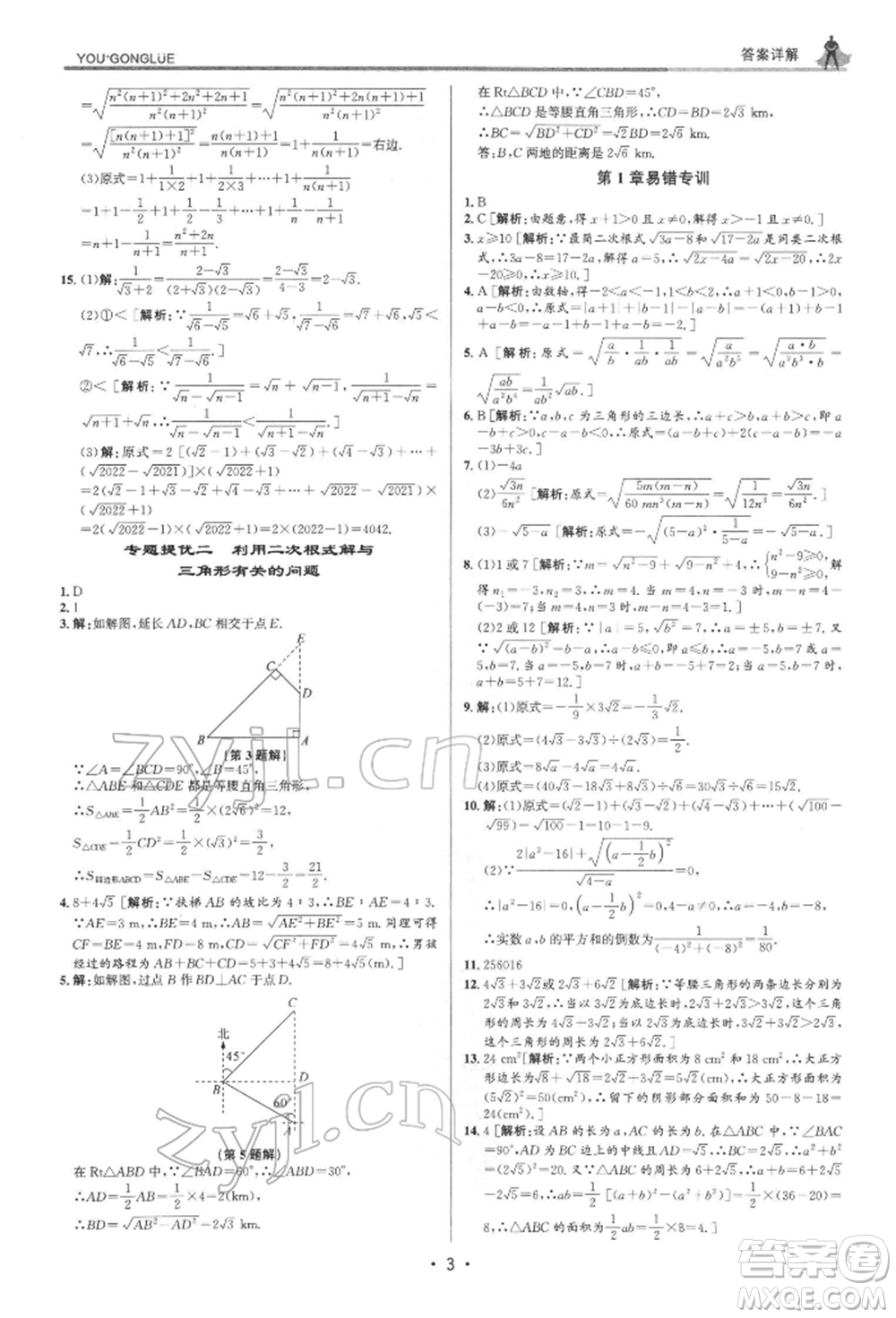 浙江人民出版社2022優(yōu)+攻略八年級數(shù)學下冊浙教版參考答案