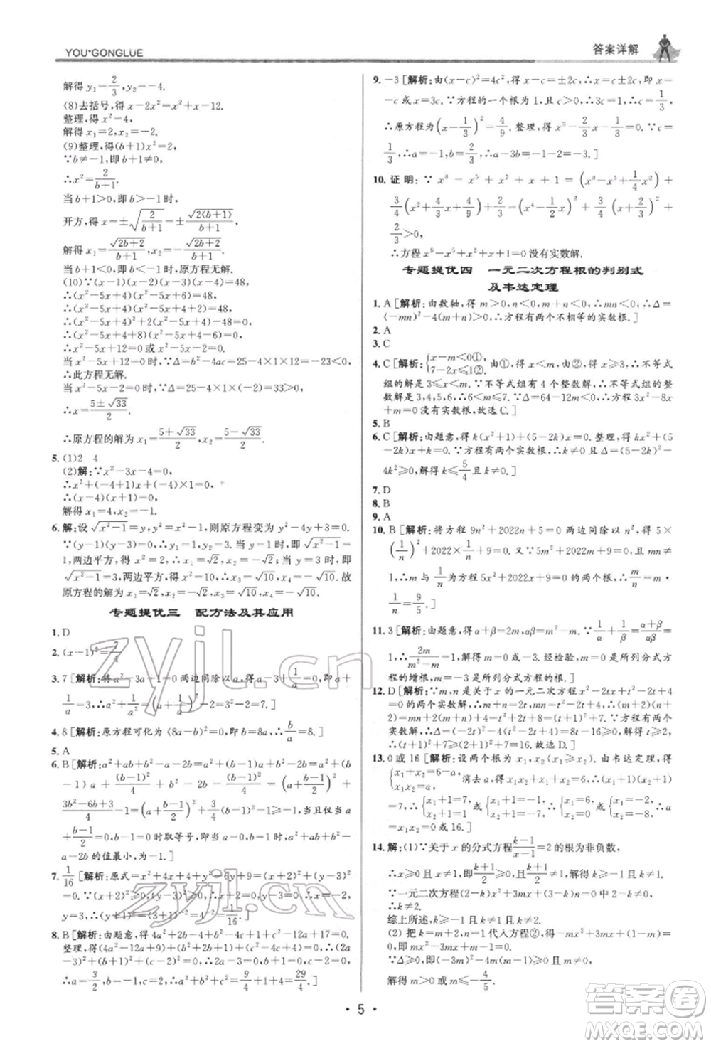 浙江人民出版社2022優(yōu)+攻略八年級數(shù)學下冊浙教版參考答案
