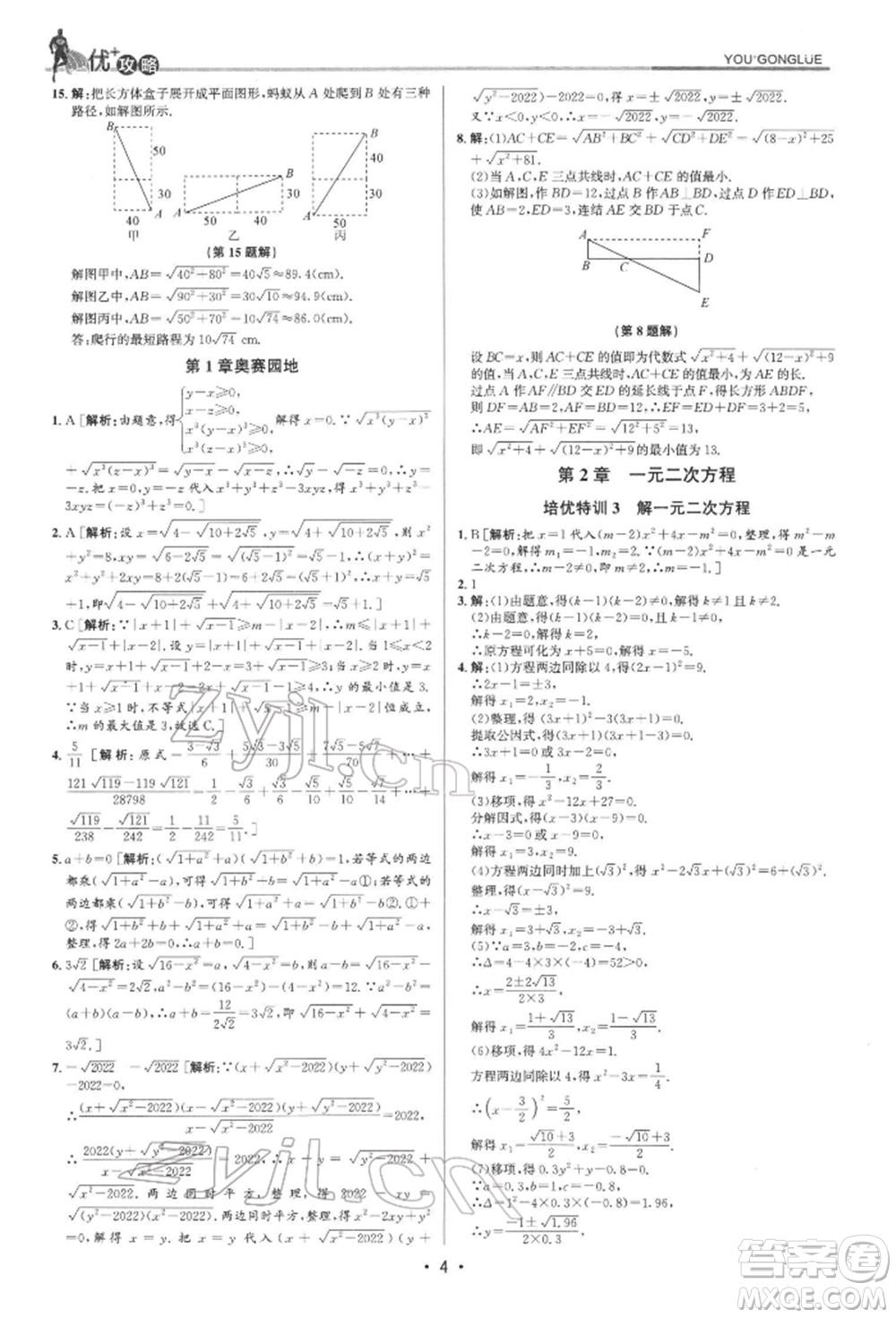 浙江人民出版社2022優(yōu)+攻略八年級數(shù)學下冊浙教版參考答案