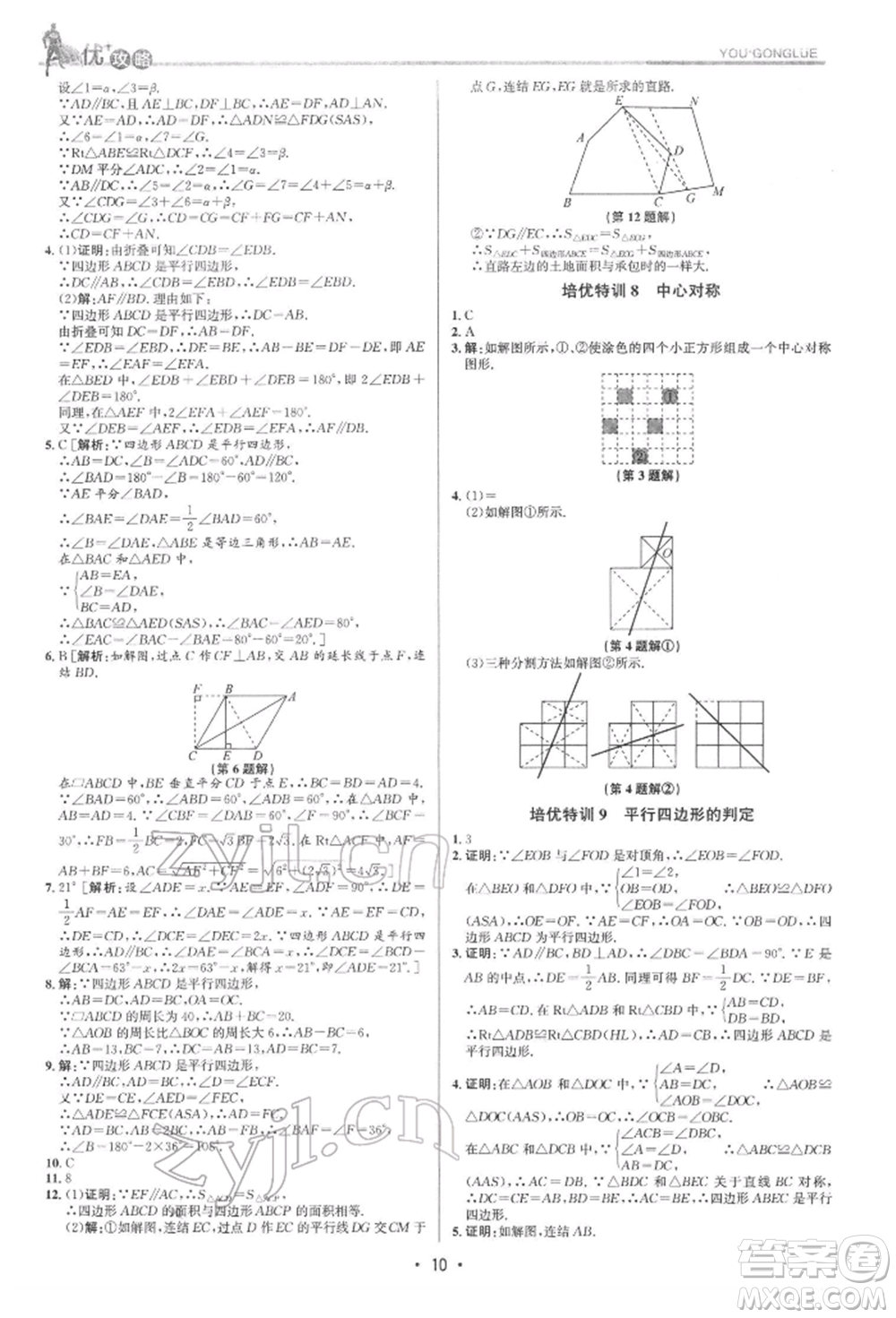 浙江人民出版社2022優(yōu)+攻略八年級數(shù)學下冊浙教版參考答案
