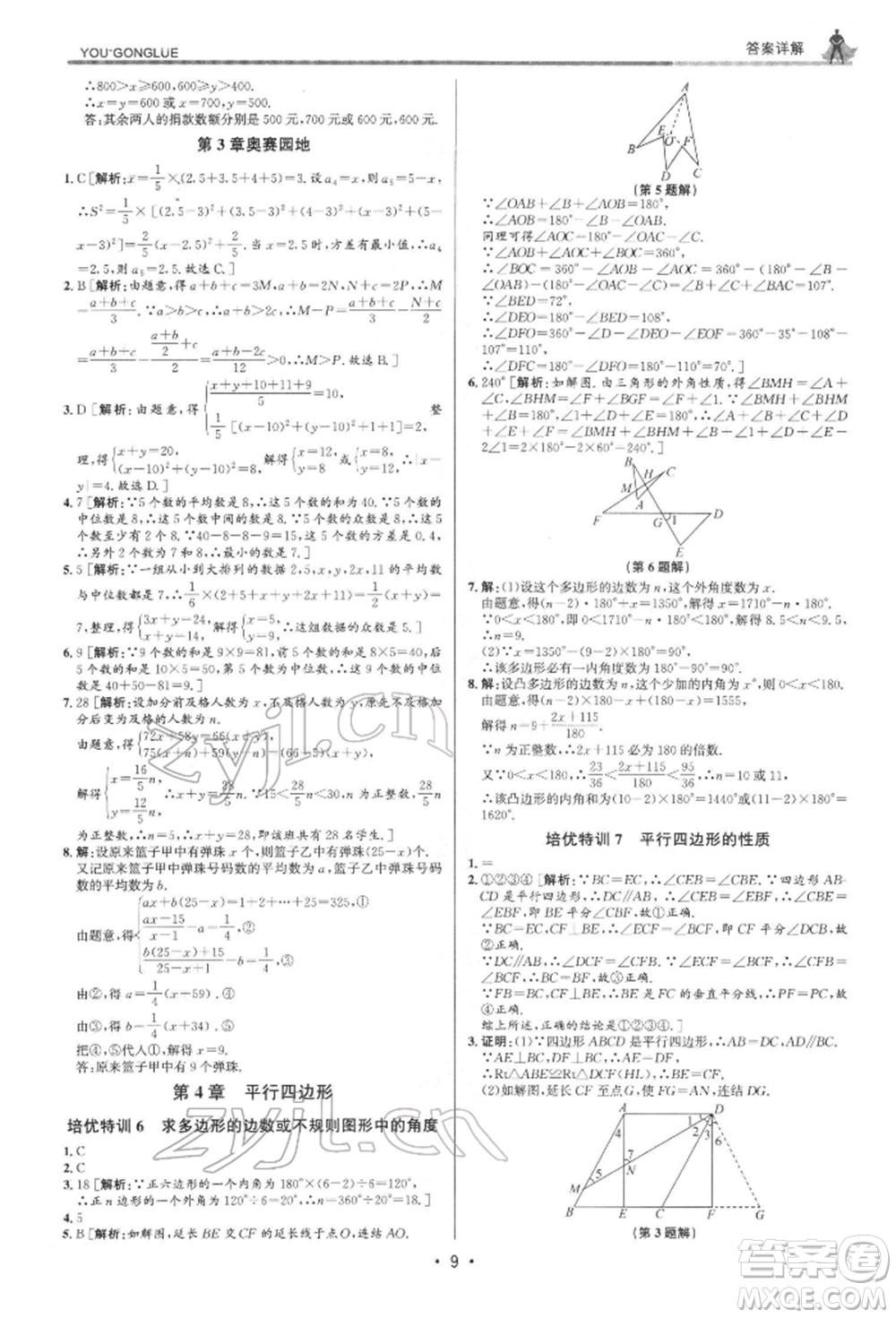 浙江人民出版社2022優(yōu)+攻略八年級數(shù)學下冊浙教版參考答案