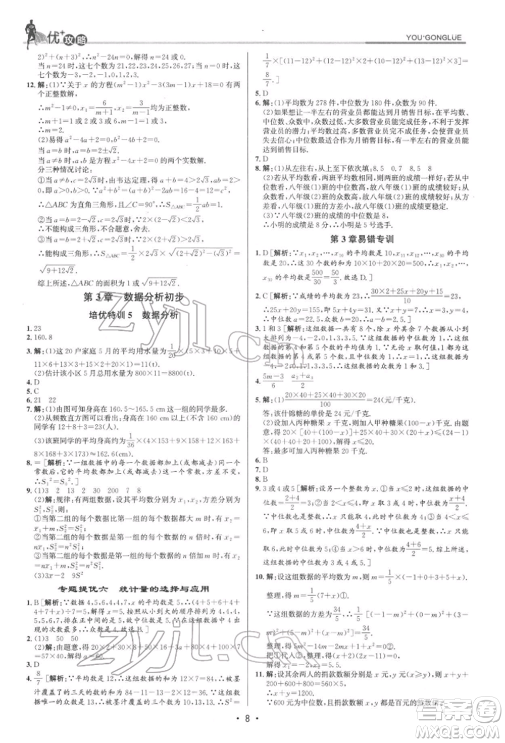 浙江人民出版社2022優(yōu)+攻略八年級數(shù)學下冊浙教版參考答案