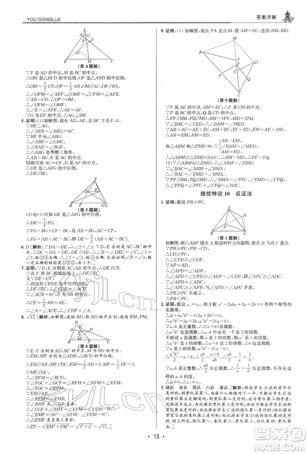 浙江人民出版社2022優(yōu)+攻略八年級數(shù)學下冊浙教版參考答案