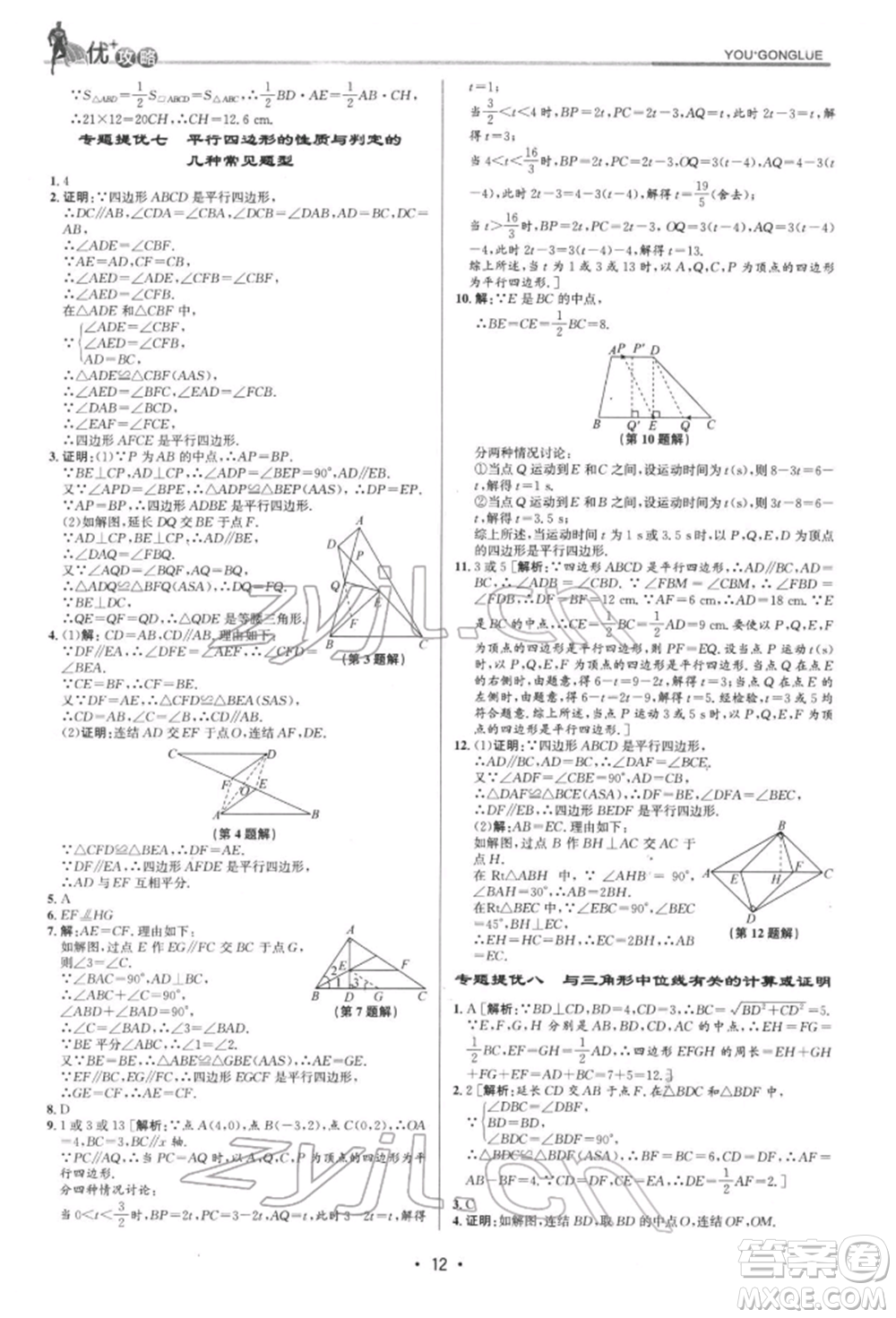 浙江人民出版社2022優(yōu)+攻略八年級數(shù)學下冊浙教版參考答案