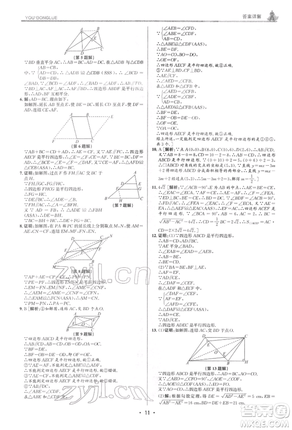 浙江人民出版社2022優(yōu)+攻略八年級數(shù)學下冊浙教版參考答案