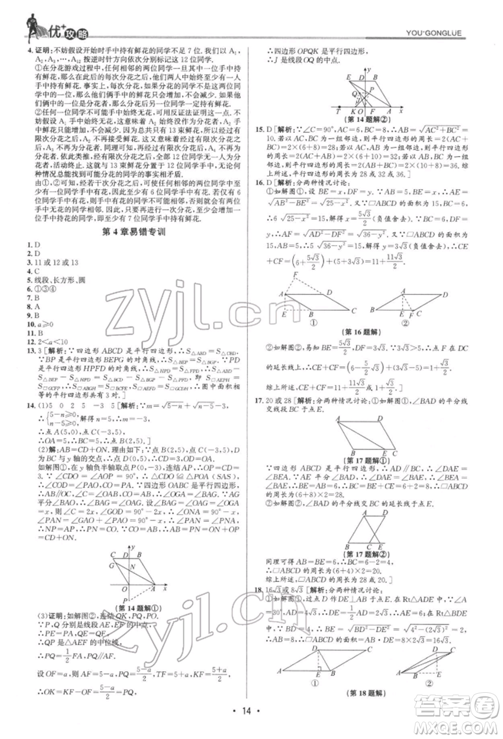 浙江人民出版社2022優(yōu)+攻略八年級數(shù)學下冊浙教版參考答案
